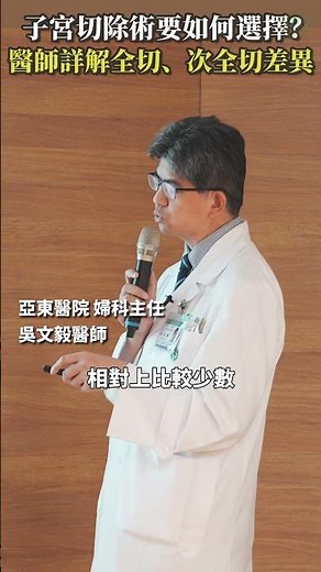 子宮切除術要如何選擇？醫師詳解子宮全切除、次全切除差異 #聰明就醫 #線上講座 #醫療 #健康 #亞東醫院 #子宮肌瘤