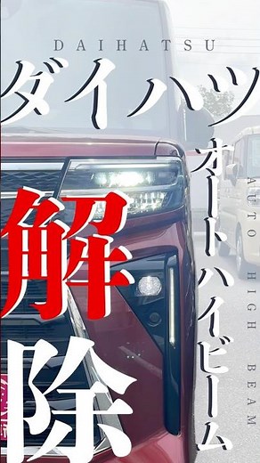 【ダイハツ車】オートハイビーム解除【賛否両論】