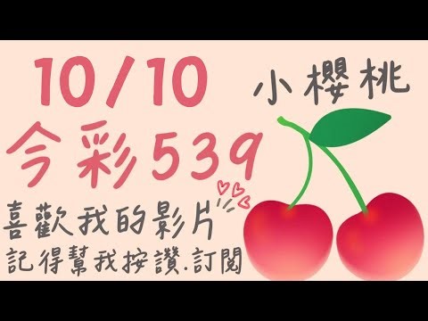 10/10 小櫻桃🍒今彩539 三中一👌記得訂閱追蹤🫶🏻按讚👍🏻開啓小鈴鐺唷🛎️
