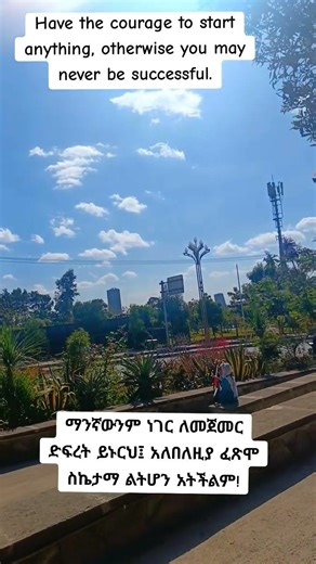 ያሰብናቸውን ለመጀመር እንድፈር።#viral #amharic#film #abelbirhanu #ebs