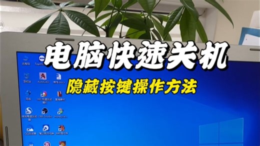 电脑一秒快速关机，快速下班