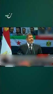 "لبيك يا سوريا" خطاب سابق للرئيس المصري الراحل محمد مرسي