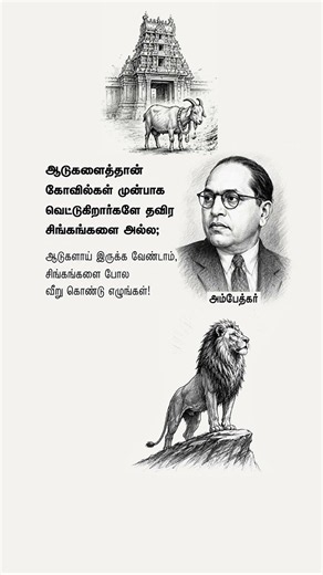 Rise Like a Lion, Not a Sheep | Ambedkar Speech | Tamil Motivation Shorts | Life Lines Tamil