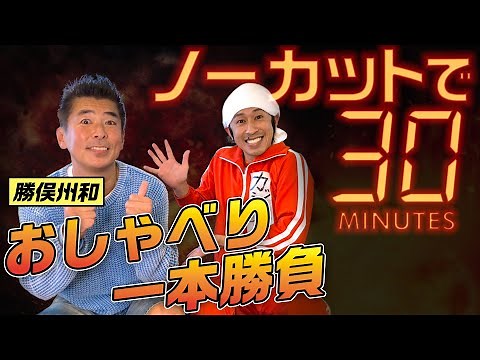 【ノーカット】勝俣州和さんと30分おしゃべり一本勝負