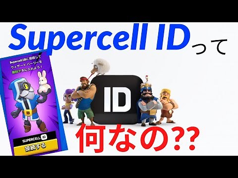 【ブロスタ】Supercell IDって何なの？？ IDの説明と登録方法を解説！