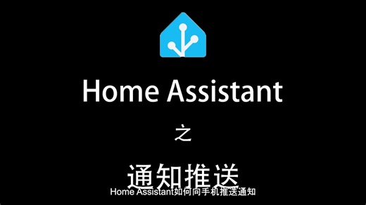 Home Assistant如何向手机推送通知