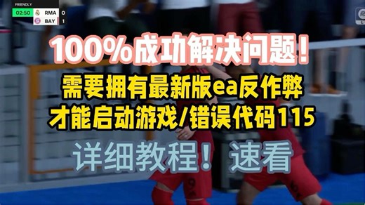 100%成功解决问题！需要拥有最新版ea反作弊才能启动游戏/错误代码115 详细教程！速看