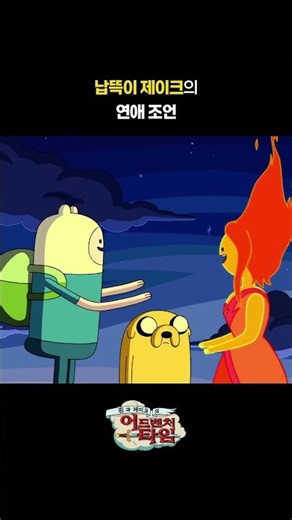 연애 고수 제이크 👩‍❤️‍👨 #어드벤처타임 #Adventuretime