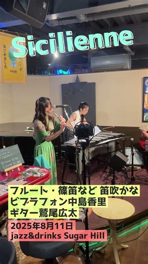 Fauré『Sicilienne』Flute笛吹かな × Vibraphone中島香里 × Guitar鷲尾広太