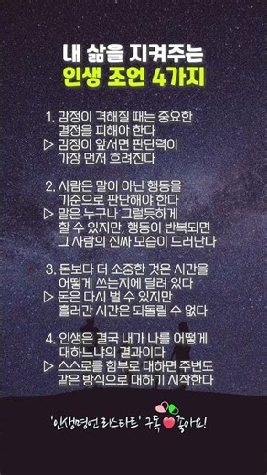 내 삶을 지켜주는 인생 조언 4가지 #인생조언 #삶의지혜