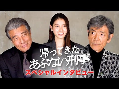 『あぶ刑事』舘ひろし・柴田恭兵に土屋太鳳が宣言「この現場を通るべし」 映画『帰ってきた あぶない刑事』スペシャルインタビュー