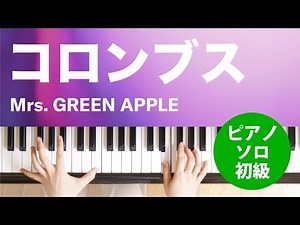 コロンブス / Mrs. GREEN APPLE : ピアノ(ソロ) / 初級