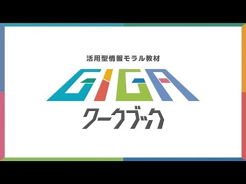 活用型情報モラル教材「GIGAワークブック」（2023年制作）ショートVer.