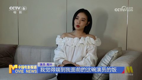 [中国电影报道]提名者说——第37届大众电影百花奖提名者系列访谈 高叶：观众的喜爱是我坚持做演员的原动力