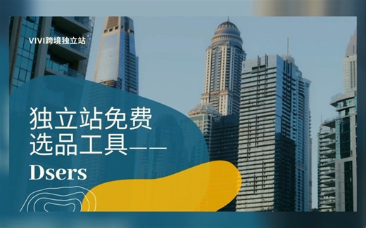 工具篇——超好用的独立站免费运营工具DSers