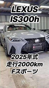 レクサス IS300h Fスポーツ チタニウムカーバイトグレー 2025年式 走行2,000km (2026年2月14日)