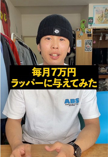 ラッパーに毎月7万円与えてみた影響