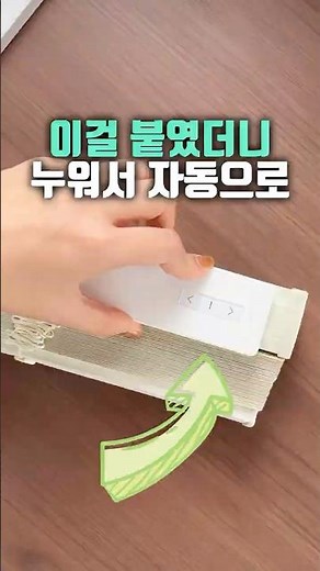 전세 집도 벽에 구멍 안 뚫고 1분 만에 설치 끝내는 전동 블라인드 🌟 #살림꿀템 #인테리어 #블라인드 #생활꿀팁