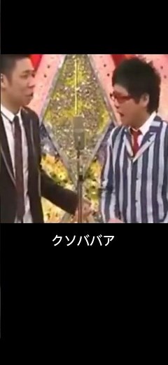 諸行無常 お笑い 母子再会漫才 パンクブーブー