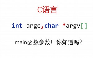 main函数参数！你知道吗？
