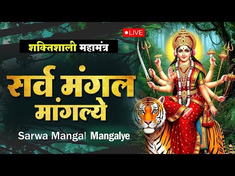 LIVE :- Sarva Mangala Mangalye | Mata Ke Gane श्री दुर्गा मंत्र | Durga Mantra : सर्व मंगल मांगल्ये