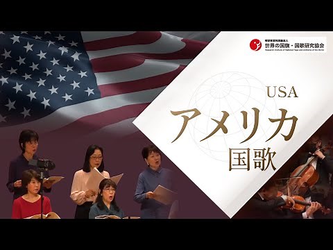 アメリカ合衆国 国歌「The Star-Spangled Banner（星条旗）」