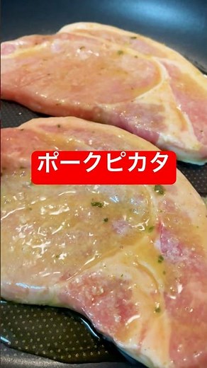 夕飯の一皿【ポークピカタ】きのこのクリームソース#ポークソテー #豚肉レシピ #豚肉料理 #料理 #料理撮影 #料理男子 #cooking #cookingshorts #たまご料理 #夕飯