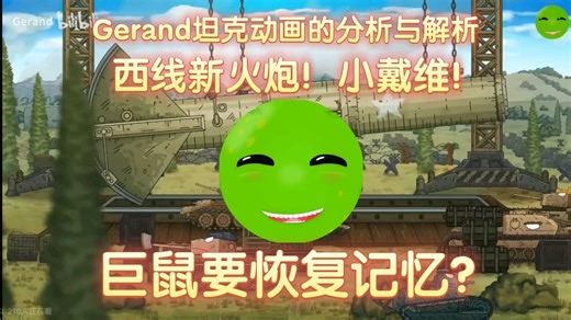 [Gerand]巨鼠要恢复记忆？利维坦被威胁？巨型迫击炮的分析与解析