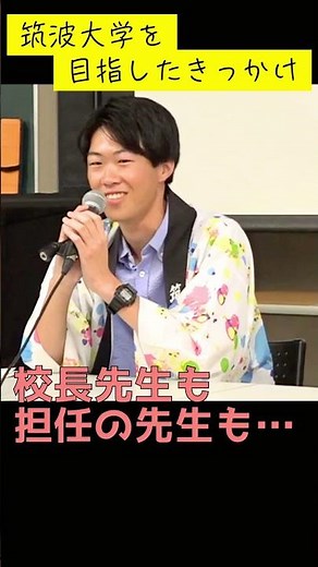 みんな〇〇大学！？筑波大学を選んだ理由
