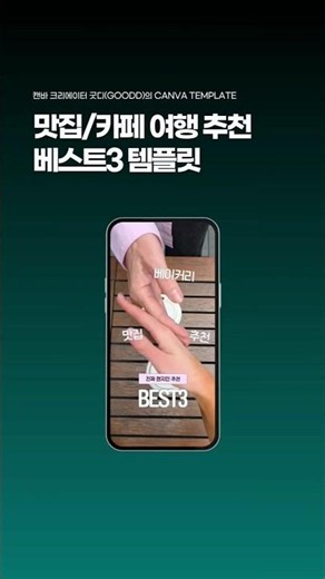 맛집/카페 여행 추천 베스트3 캔바 템플릿