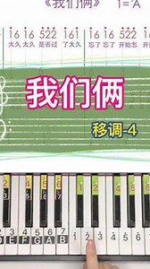 你在左边我紧靠右#歌曲我们俩#郭顶#学钢琴#钢琴简谱