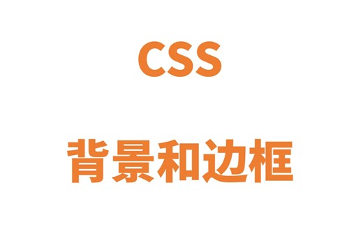 css背景和边框