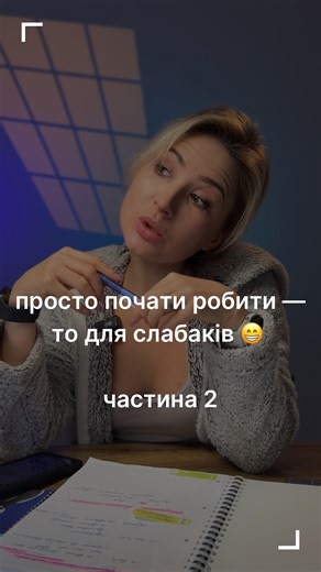 Elena Popova on Instagram: "Продовжимо вчорашній діалог😁 До речі, про курс-таки почну розповідати на днях, бо група вже почала набиратися, а супер-знижки ще тиждень будуть І от воно завжди так: ще мільйон всього треба (мені здається, то в нас не перфекціонізм інколи, а діяльна прокрастинація просто — коли начебто вся підготовча діяльність ведеться, але з публічних дій нічого не робиться 😁) А хто з нами на курс бажає — пишіть☺️"