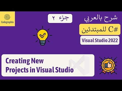 2. Creating New Projects in Visual Studio | شرح سي شارب | C# Course For Beginners in Arabic