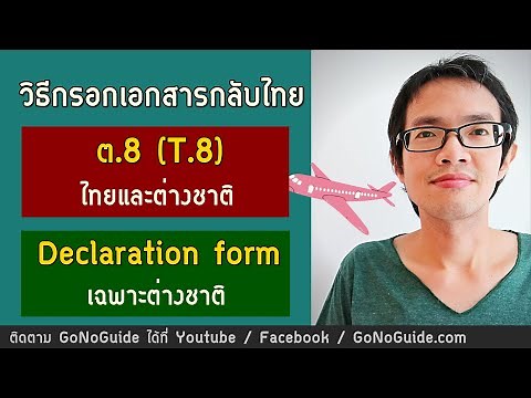 วิธีกรอกฟอร์ม ต.8 (T.8) และ Declaration form ก่อนขึ้นเครื่องบินเข้าไทย | GoNoGuide How To