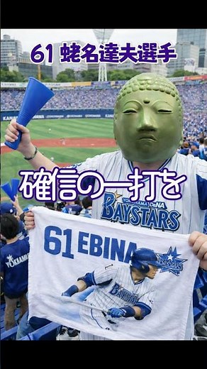 【応援歌×三線】横浜DeNA蛯名選手#横浜DeNAベイスターズ, #蛯名達夫, #応援歌, #三線, #ベイスターズファン, #野球好きと繋がりたい, #沖縄, #三線演奏, #横浜スタジアム,