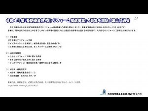令和4年度｢長期優良住宅化 リフォーム推進事業｣の募集を開始/国土交通省