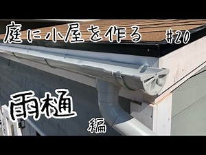 小屋diy雨漏り事件後の第二段！雨樋取り付けで台風対策！！快適な小屋暮らしを目指して！誰でも簡単雨樋の取り付けdiy。【小屋作り】【倉庫diy】【庭diy】