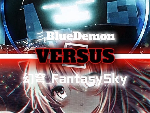 彡BlueDemonVS幻穹_FantasySky