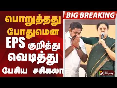 பொறுத்தது போதுமென EPS குறித்து வெடித்து பேசிய சசிகலா | Sasikala Angry Speech | Ramnad | PTD