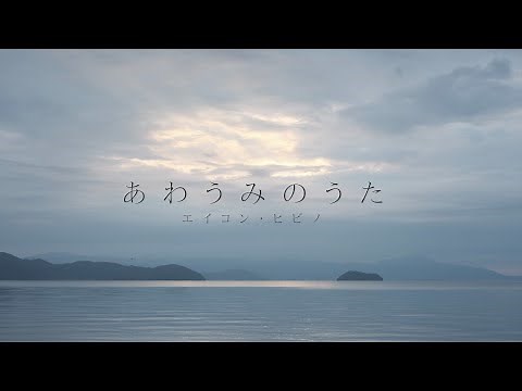 [MV] ACOON HIBINO / Awaumi No Uta