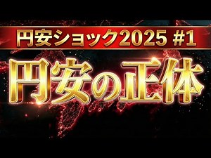 The True Nature of the Weak Yen: 19 Factors of Collapse Hitting Japan [Weak Yen Shock 2025 #1]