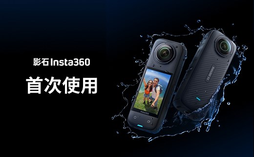 【影石Insta360 X4】首次使用，超全的开箱使用教程来啦！