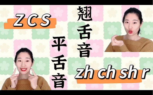 【平舌音z c s】VS【翘舌音zh ch sh r】学习方法分享