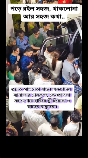 সহজের বিদায়ে আবেগঘন বিদায় রাহুলের#shorts