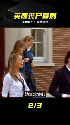 英國校園喪尸太奇葩，咬一口變搞笑片 #英国电影 #校园丧尸 #搞笑片