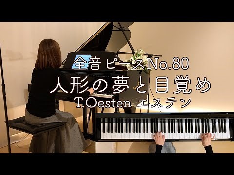 【人形の夢と目覚め/エステン ピアノ】全音ピースNo.80 Dolly's Dreaming and Awakening/Oesten