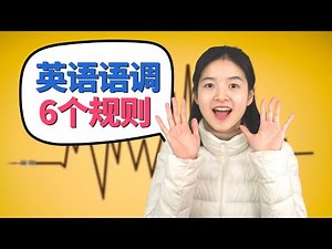 突破英语听力口语瓶颈08：掌握语调6大规则，扭转枯燥腔调 | 6 Rules of Intonation in English
