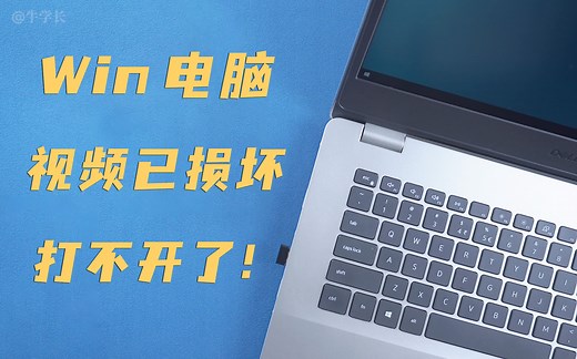 电脑视频打不开，先检查这 2 个常见原因，再修复损坏无法播放视频！