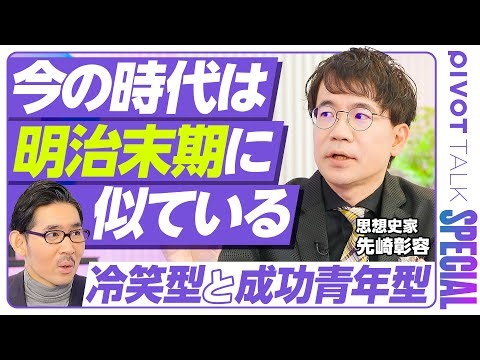 【先崎彰容が語る「今の時代」：明治末期と似ている】無意識の閉塞感と攻撃性／SNSと公私の消滅／日本人の３類型／冷笑型と成功青年型／最後の人間と気概の喪失／明治の個人主義／漱石作品の本質／過剰な健康志向